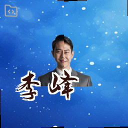 李峰