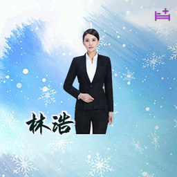 林浩