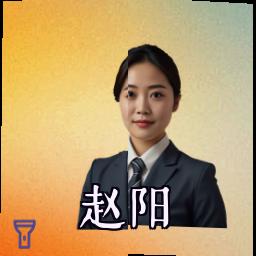 赵阳